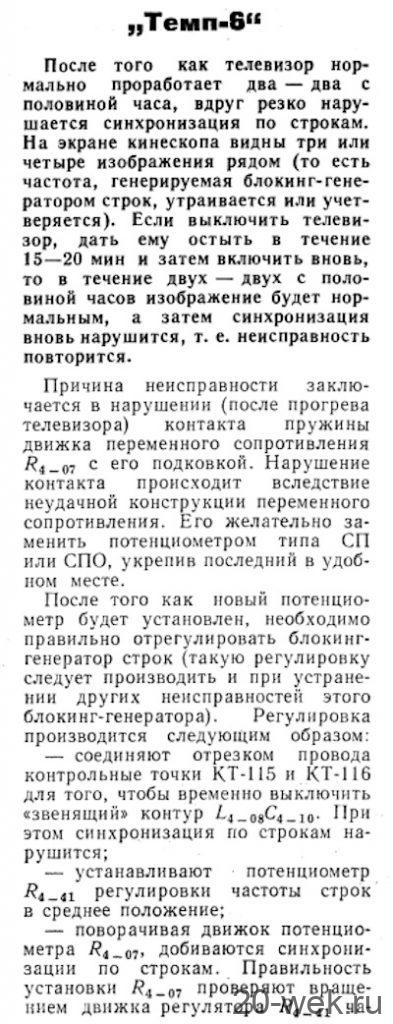 Темп-6, Темп-7