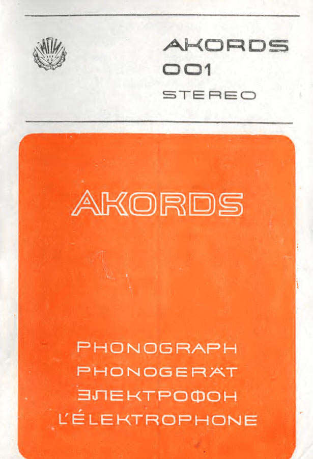 Аккорд-001-стерео