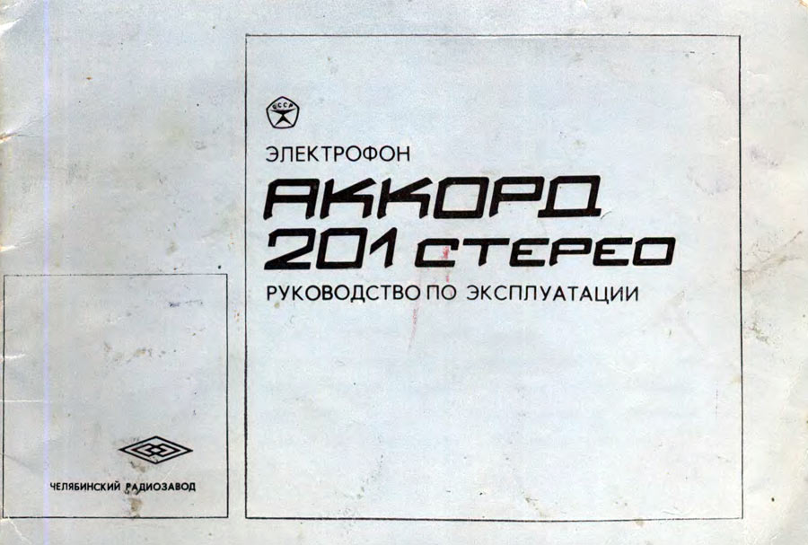 Аккорд-201-стерео