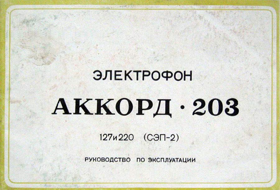 Аккорд-203