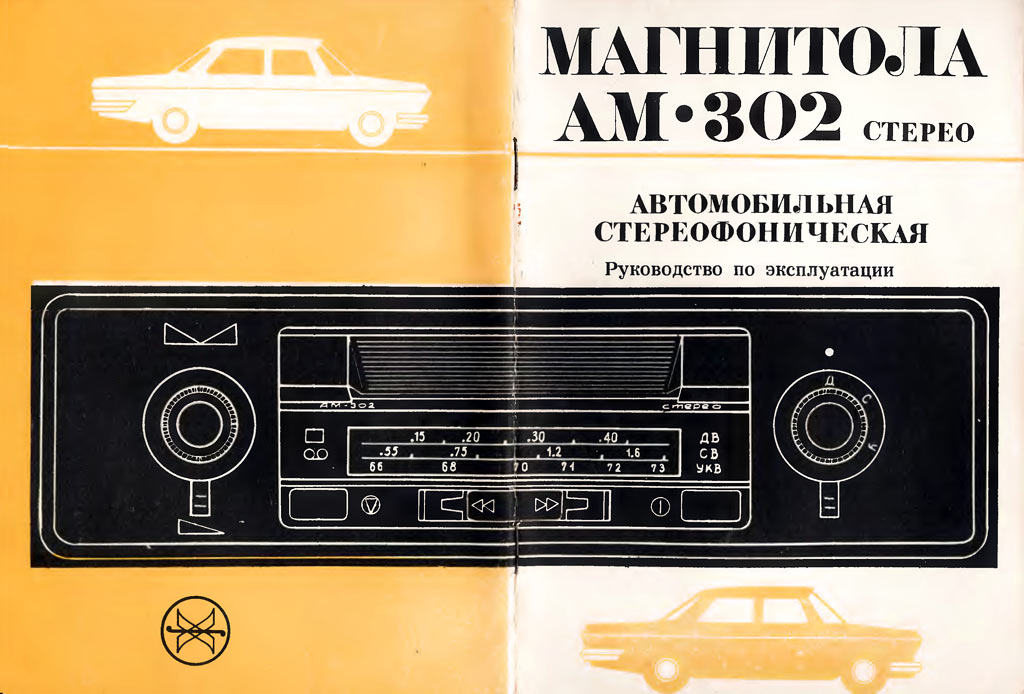 АМ-302-стерео