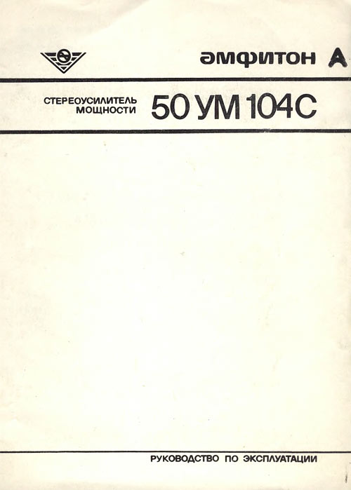 Амфитон 50УМ-104C