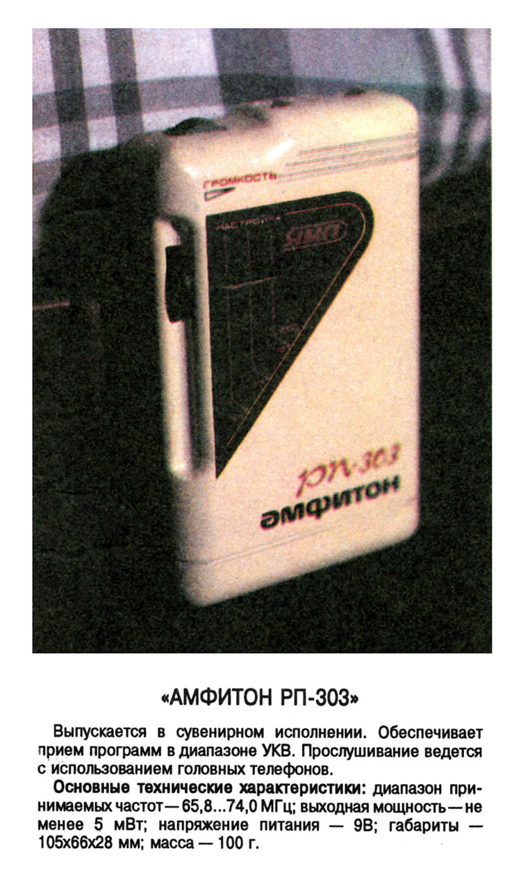 Амфитон РП-303