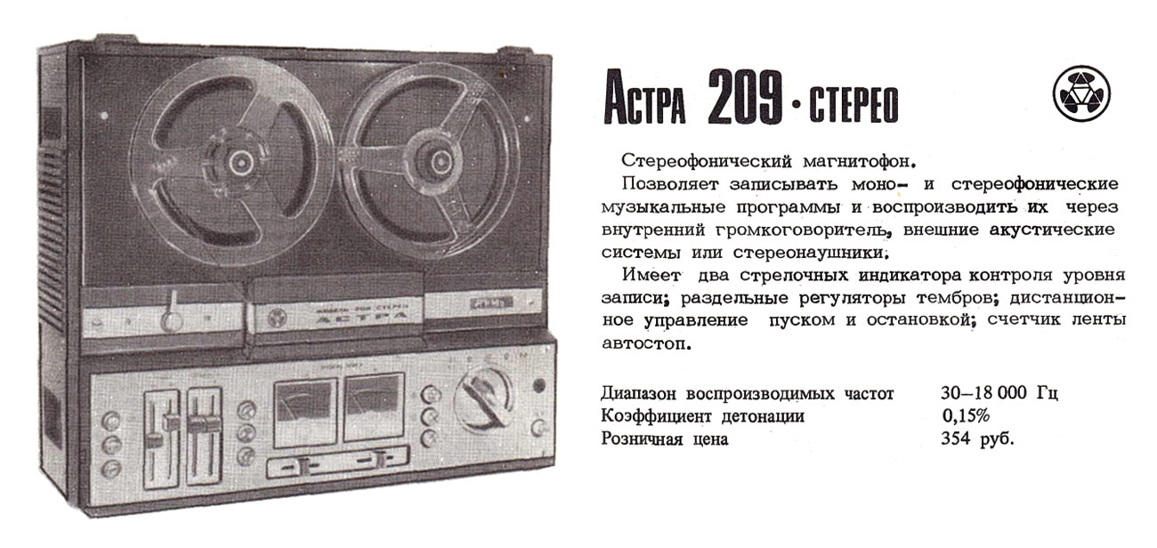 Астра-209-стерео
