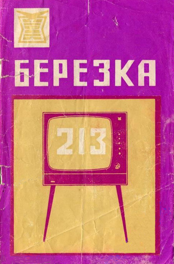 Берёзка-213