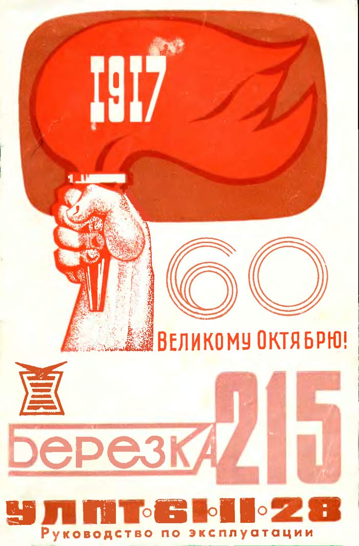 Берёзка-215