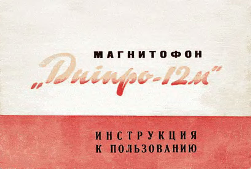 Днiпро-12М