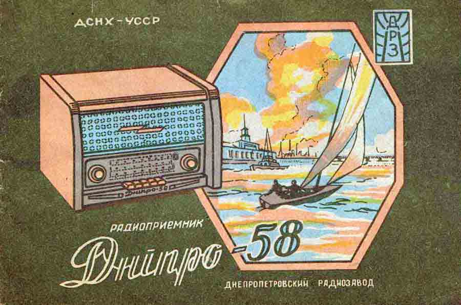 Днiпро-58