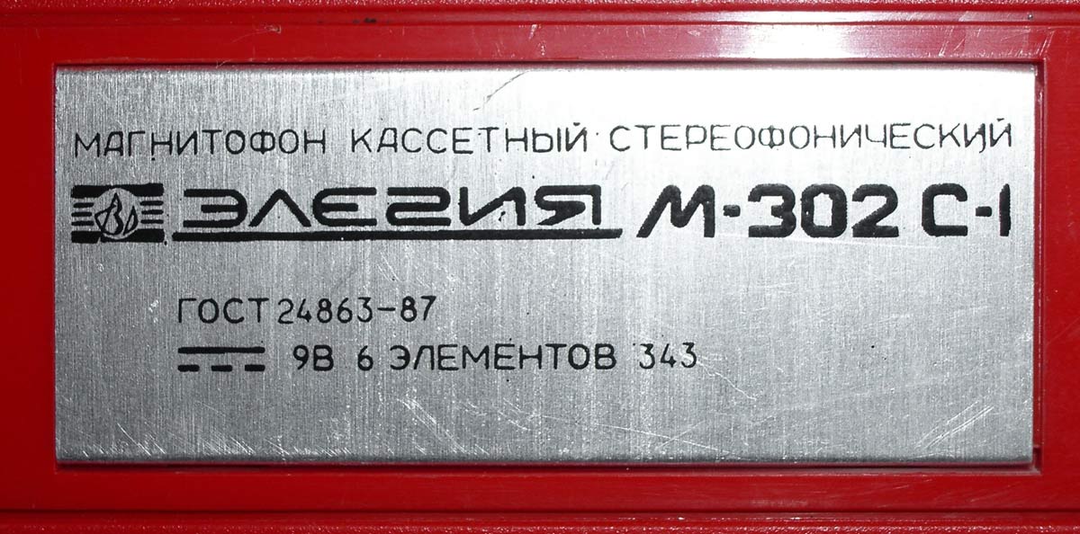 Элегия М-302С