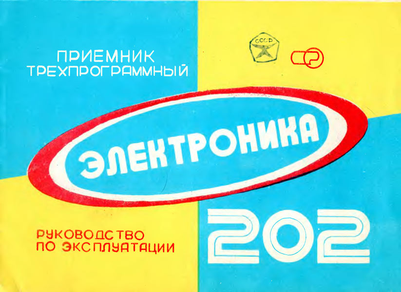 Электроника-202