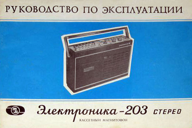 Электроника-203-стерео
