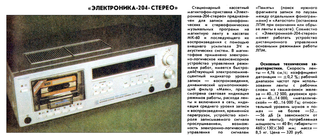 Электроника-204-стерео