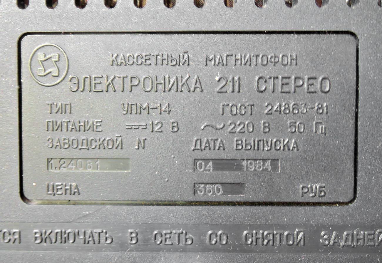 Электроника-211-стерео