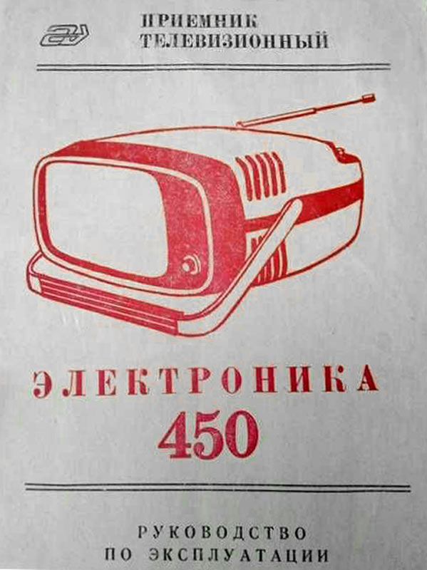 Электроника-450
