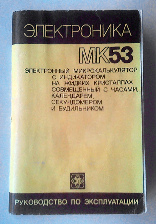 Электроника МК-53