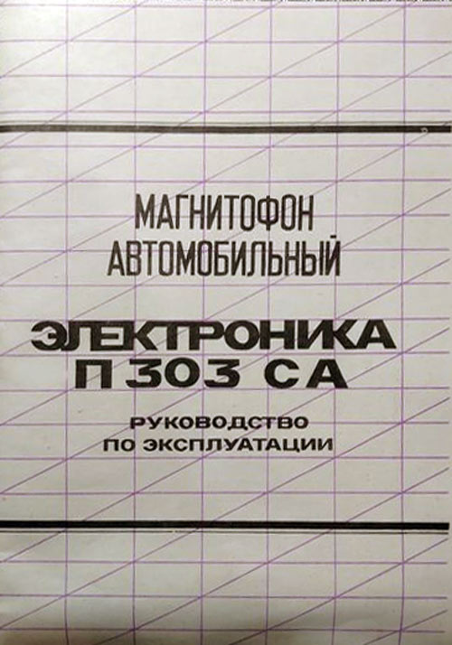 Электроника П-303СА