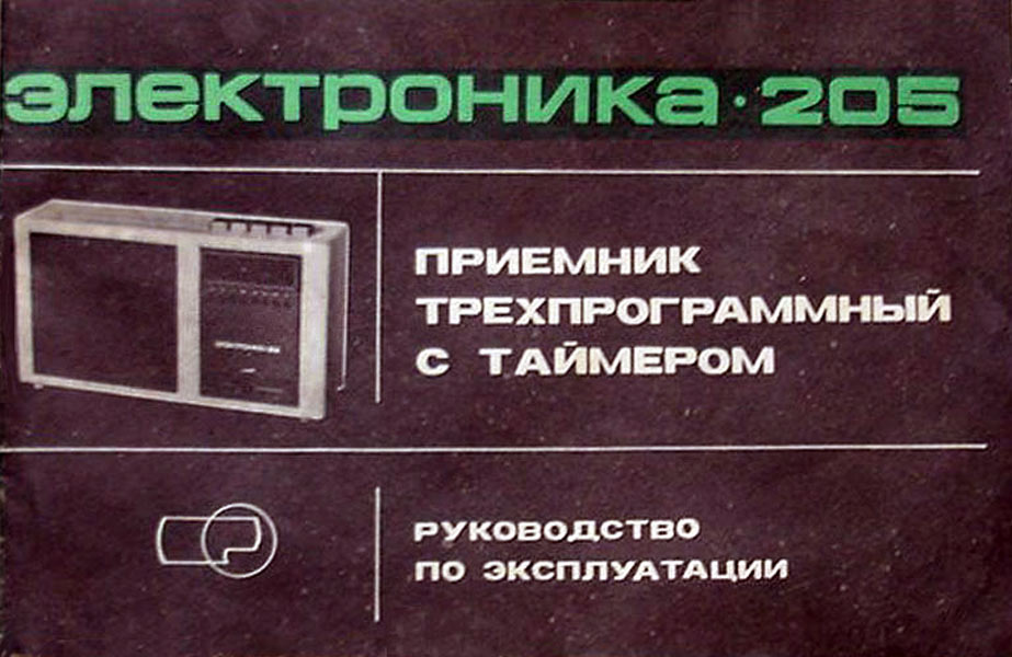 Электроника-205