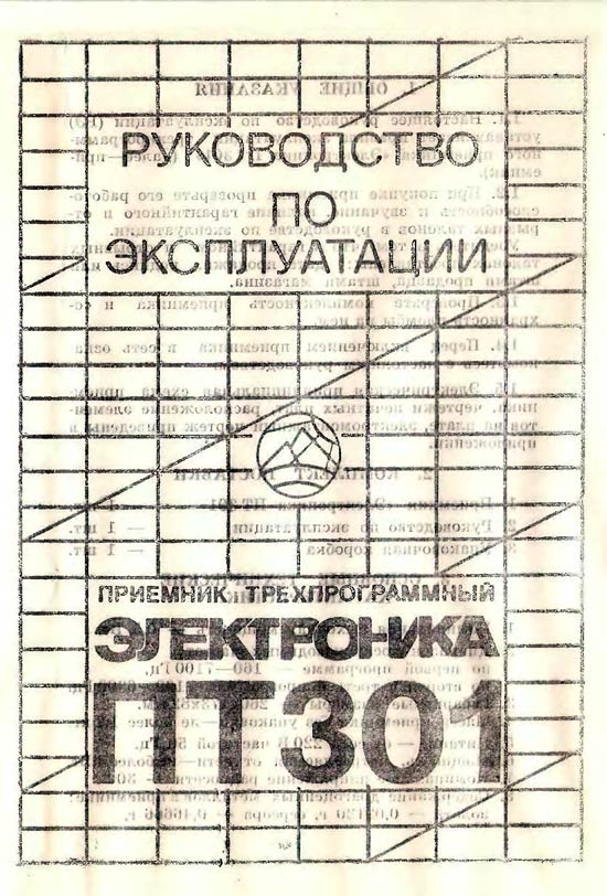 Электроника ПТ-301
