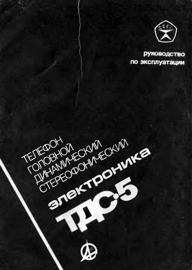 Электроника ТДС-5