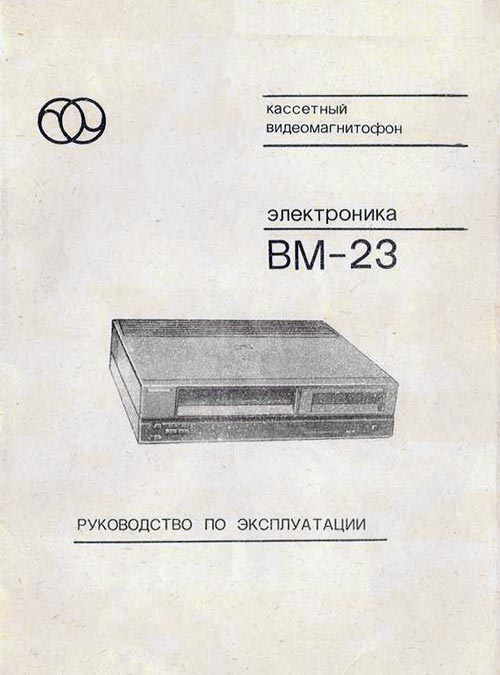 Электроника ВМ-23