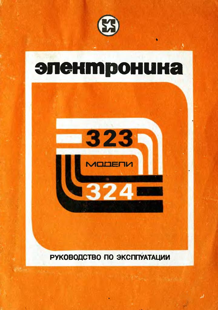 Электроника-323