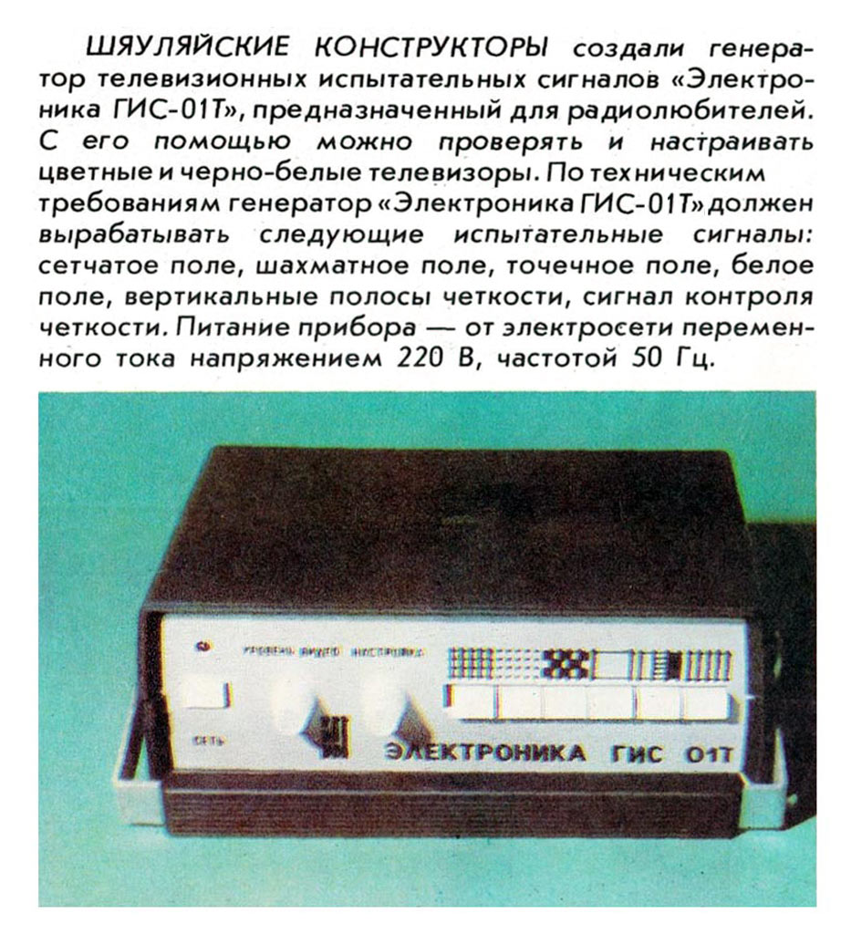Электроника ГИС-01Т