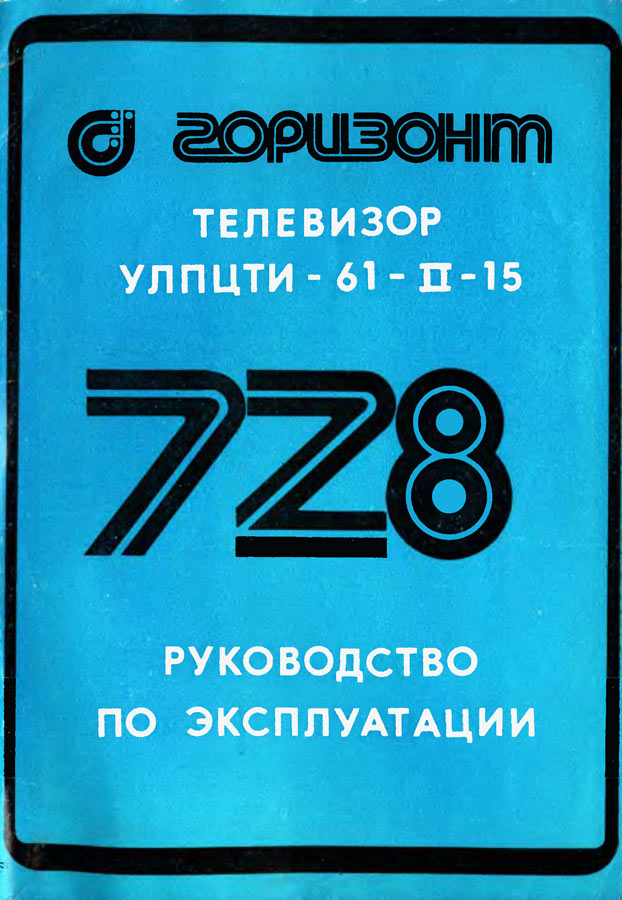 Горизонт-728/Д