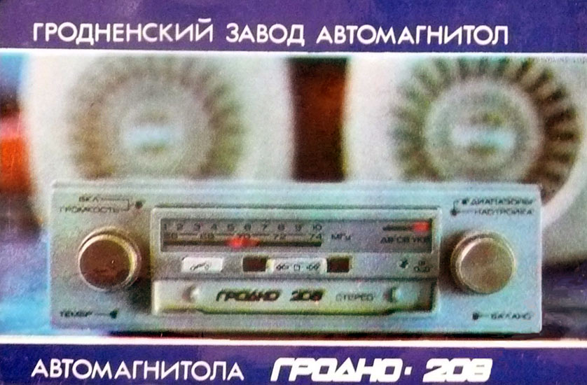 Гродно-208-стерео