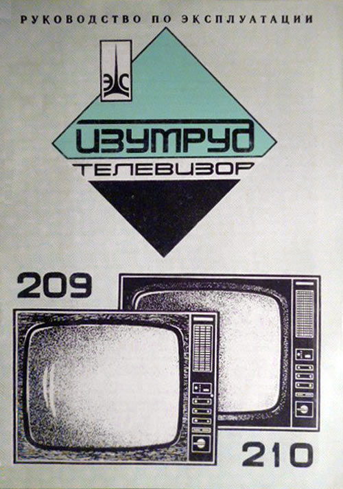 Изумруд-209