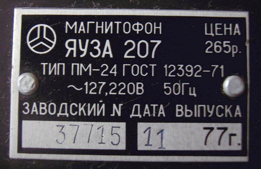 Яуза-207
