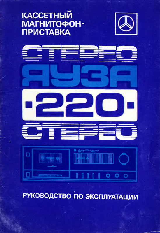 Яуза-220-стерео