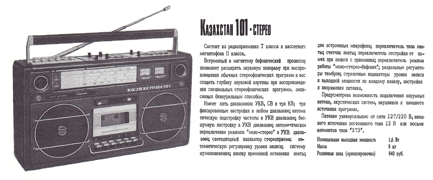 Казахстан-101-стерео
