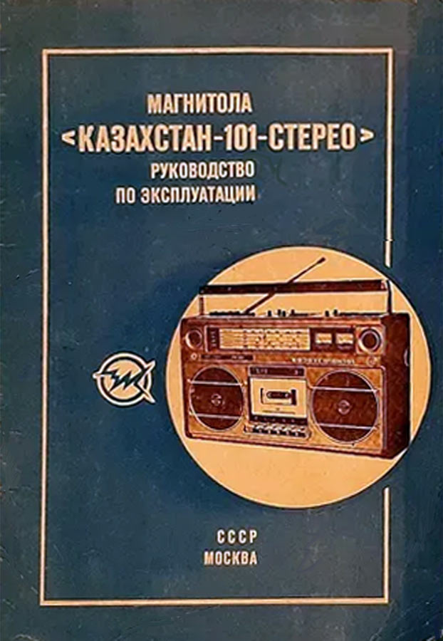 Казахстан-101-стерео