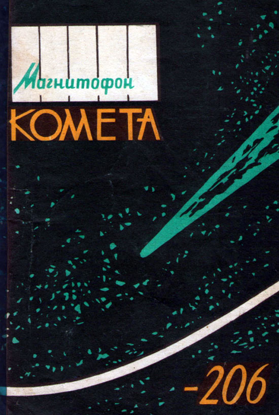 Комета-206