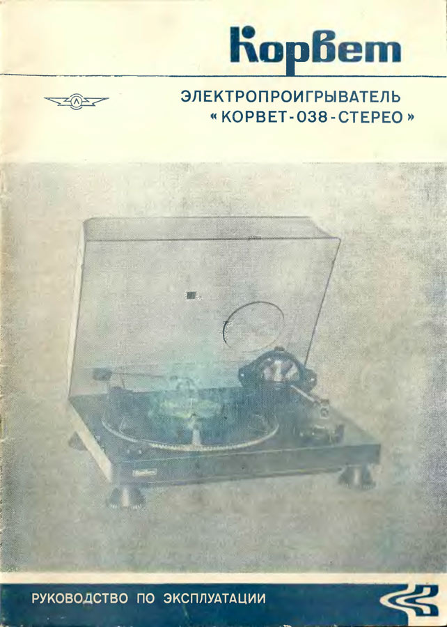Корвет-038-стерео