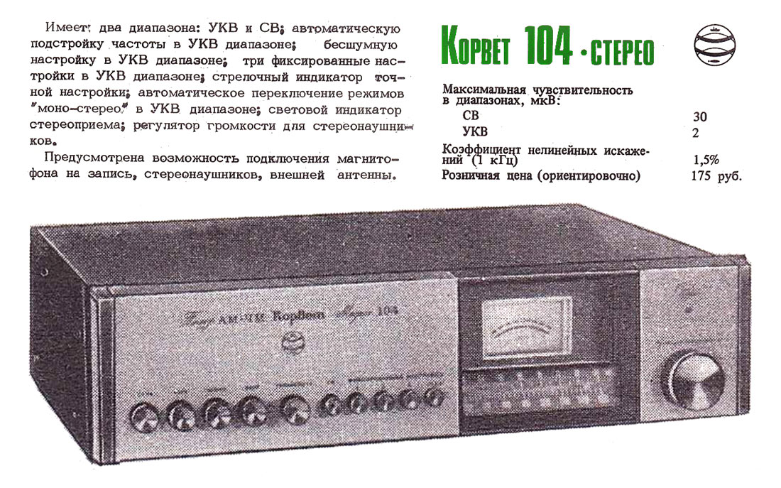 Корвет-104-стерео