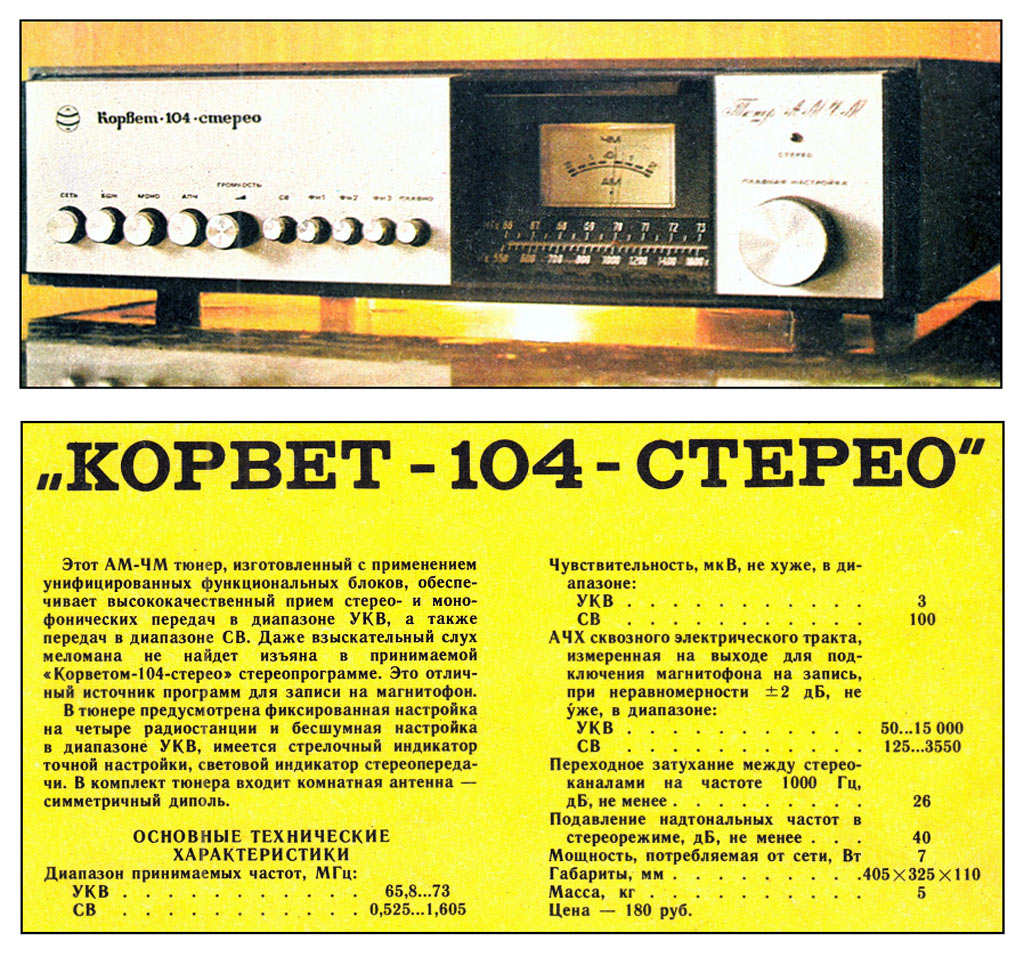 Корвет-104-стерео