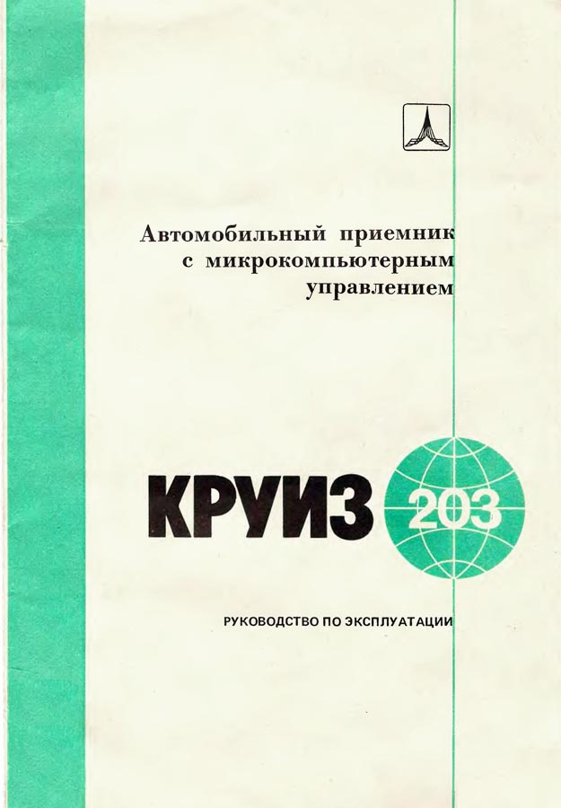 Круиз-203