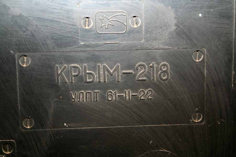 Крым-218