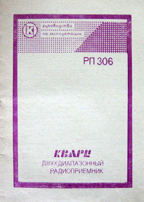 Кварц РП-306