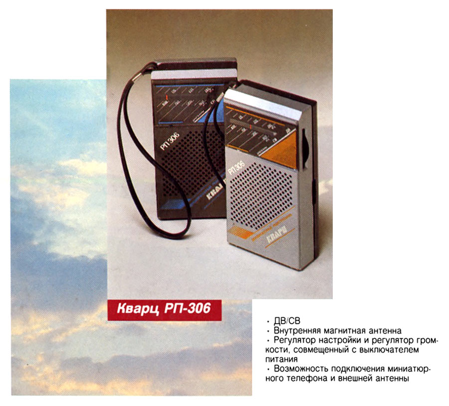 Кварц РП-306