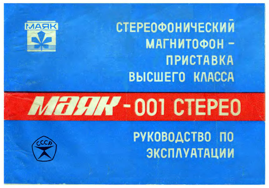 Маяк-001-стерео