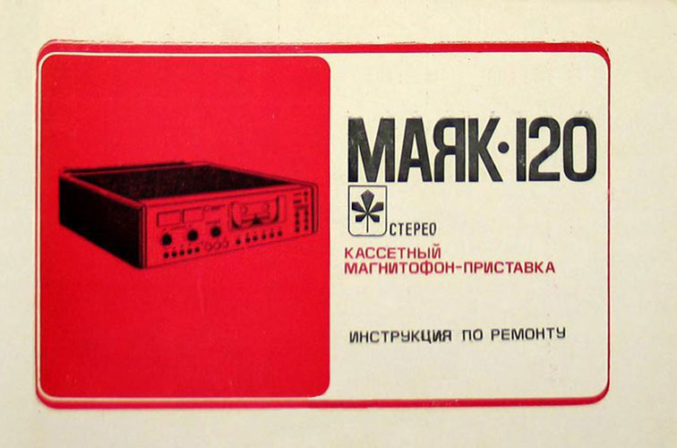 Маяк-120-стерео