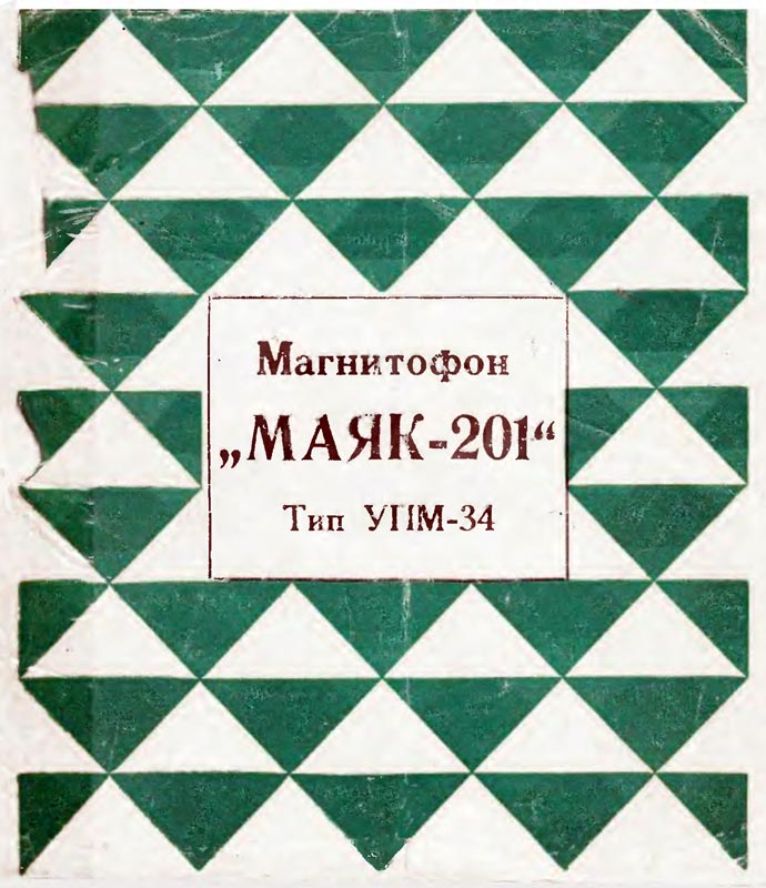 Маяк-201