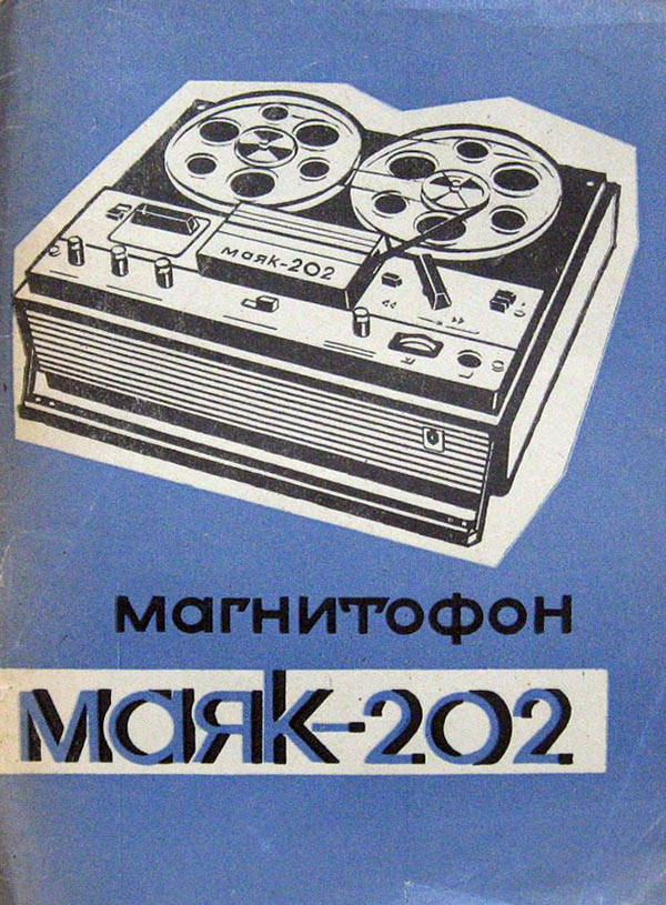 Маяк-202