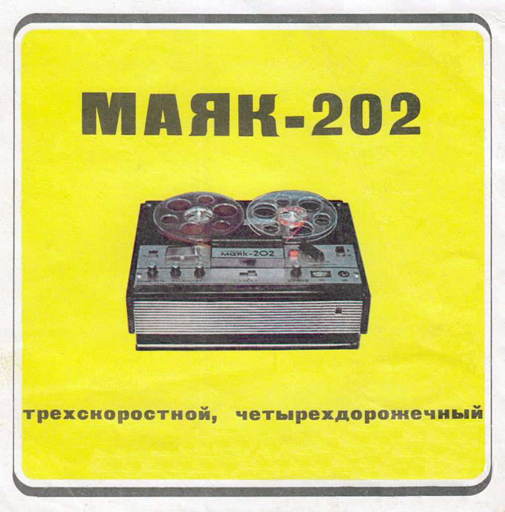 Маяк-202