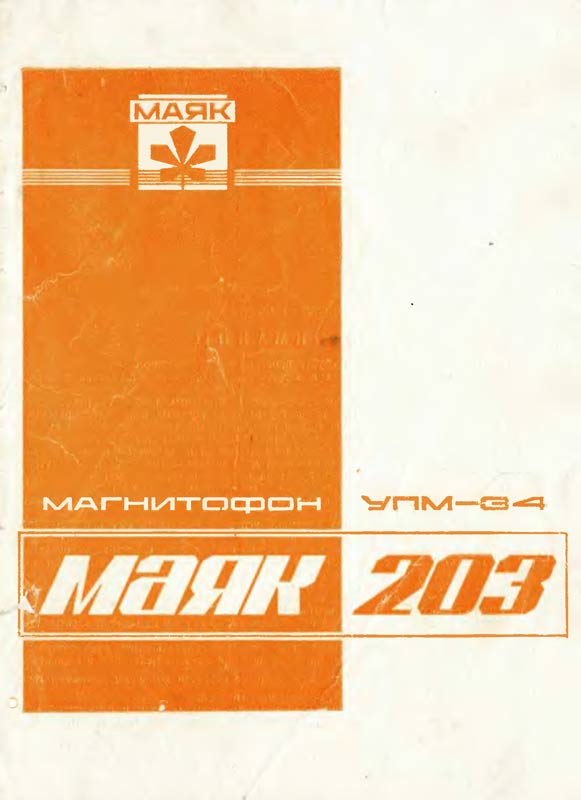 Маяк-203