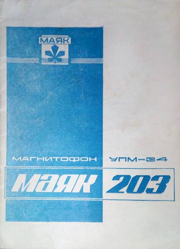 Маяк-203
