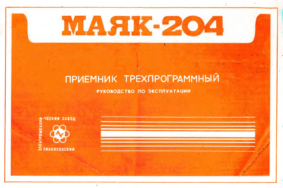 Маяк-204