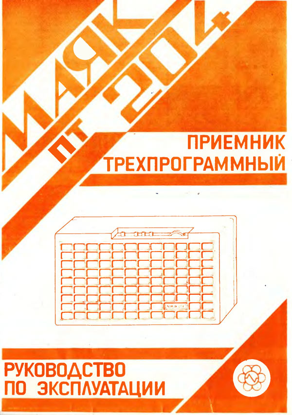 Маяк-204